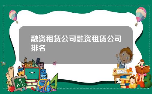 融资租赁公司融资租赁公司排名