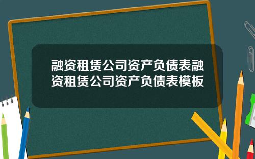 融资租赁公司资产负债表融资租赁公司资产负债表模板