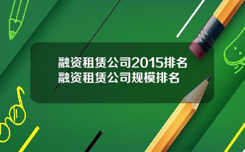 融资租赁公司2015排名融资租赁公司规模排名