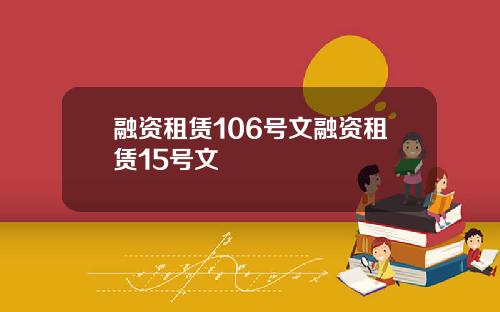 融资租赁106号文融资租赁15号文