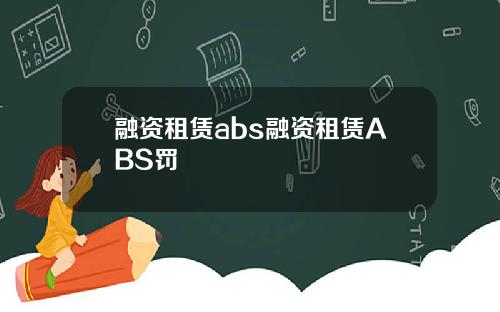 融资租赁abs融资租赁ABS罚