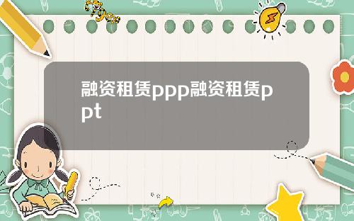 融资租赁ppp融资租赁ppt