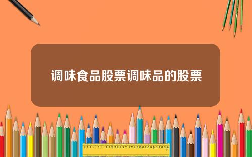 调味食品股票调味品的股票