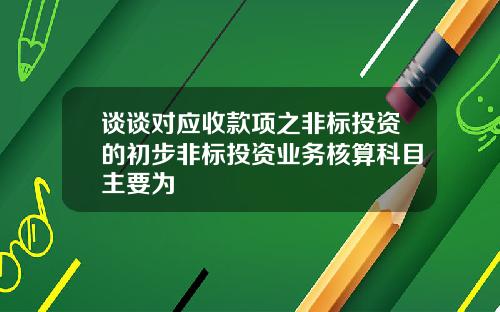 谈谈对应收款项之非标投资的初步非标投资业务核算科目主要为