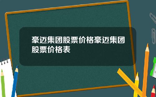 豪迈集团股票价格豪迈集团股票价格表