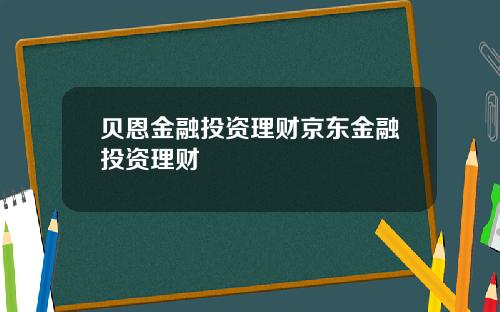 贝恩金融投资理财京东金融投资理财