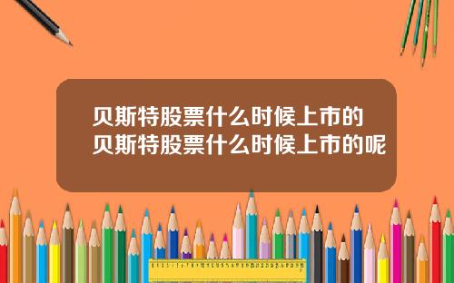 贝斯特股票什么时候上市的贝斯特股票什么时候上市的呢