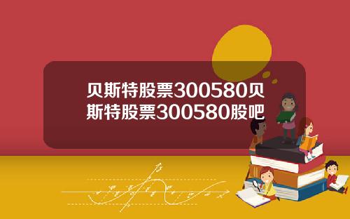 贝斯特股票300580贝斯特股票300580股吧