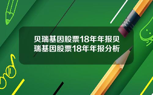 贝瑞基因股票18年年报贝瑞基因股票18年年报分析