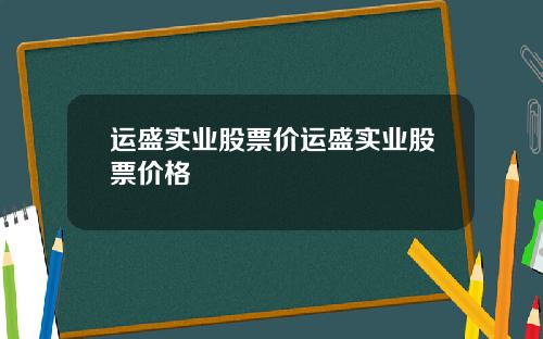 运盛实业股票价运盛实业股票价格
