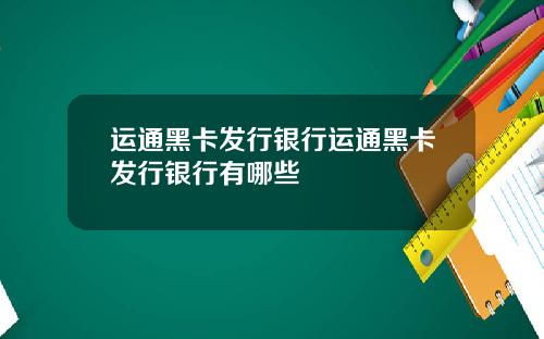 运通黑卡发行银行运通黑卡发行银行有哪些