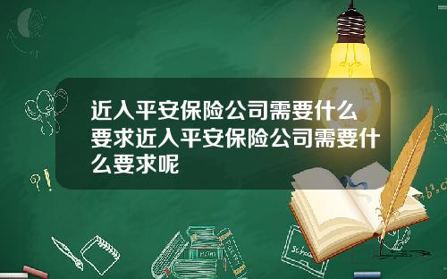 近入平安保险公司需要什么要求近入平安保险公司需要什么要求呢