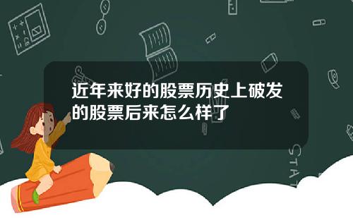 近年来好的股票历史上破发的股票后来怎么样了