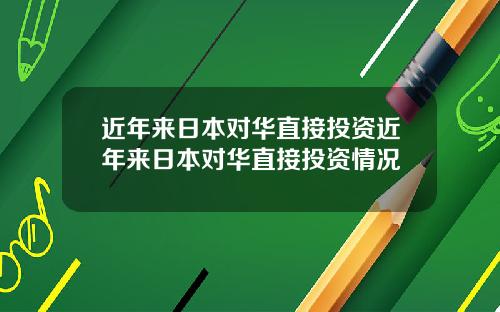 近年来日本对华直接投资近年来日本对华直接投资情况