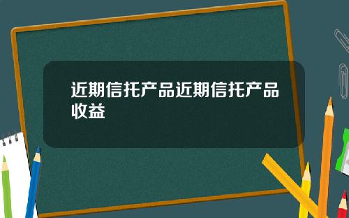 近期信托产品近期信托产品收益