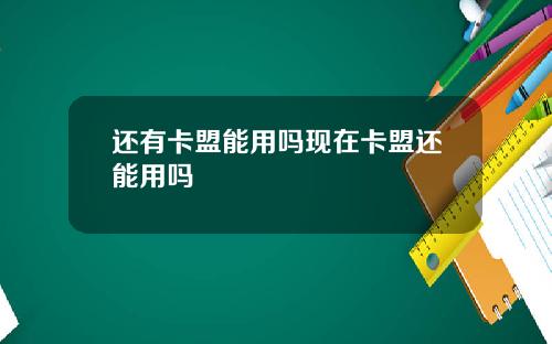 还有卡盟能用吗现在卡盟还能用吗