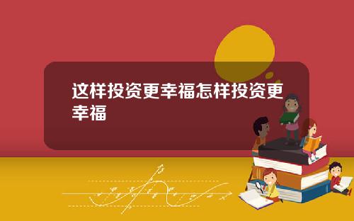 这样投资更幸福怎样投资更幸福