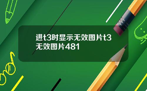 进t3时显示无效图片t3无效图片481