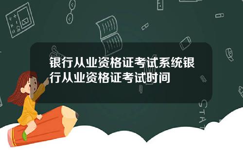 银行从业资格证考试系统银行从业资格证考试时间