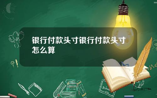 银行付款头寸银行付款头寸怎么算