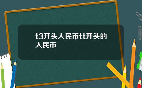 t3开头人民币tt开头的人民币