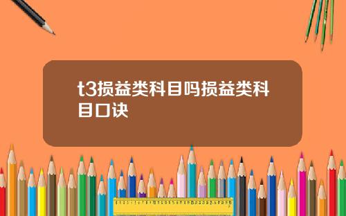 t3损益类科目吗损益类科目口诀