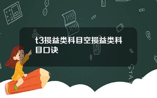 t3损益类科目空损益类科目口诀