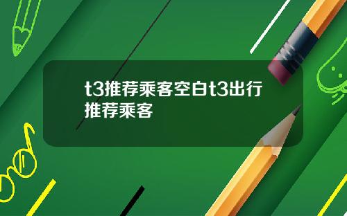 t3推荐乘客空白t3出行推荐乘客