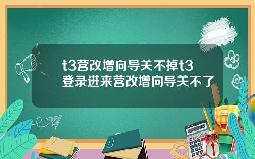 t3营改增向导关不掉t3登录进来营改增向导关不了