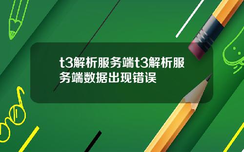 t3解析服务端t3解析服务端数据出现错误