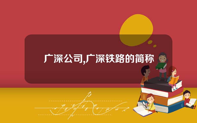 广深公司,广深铁路的简称