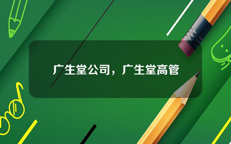 广生堂公司，广生堂高管