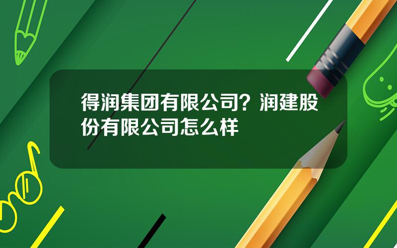 得润集团有限公司？润建股份有限公司怎么样