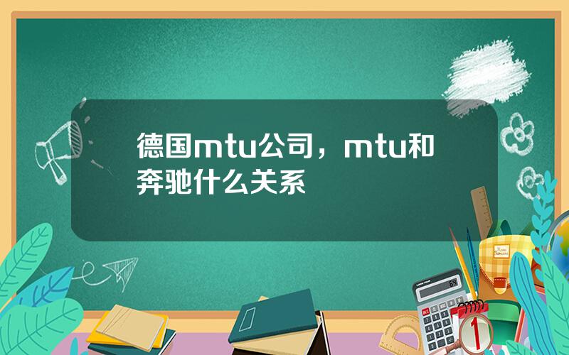 德国mtu公司，mtu和奔驰什么关系