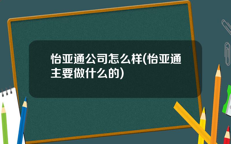 怡亚通公司怎么样(怡亚通主要做什么的)