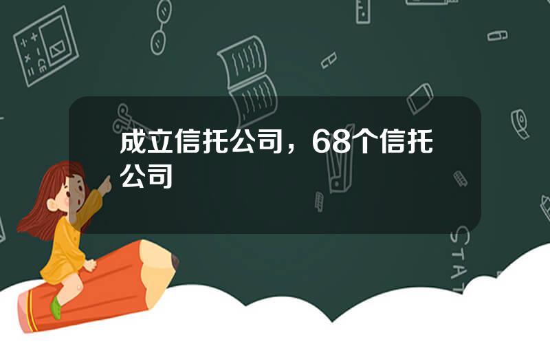 成立信托公司，68个信托公司