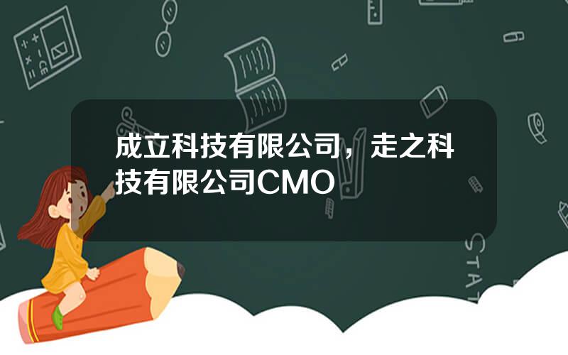 成立科技有限公司，走之科技有限公司CMO