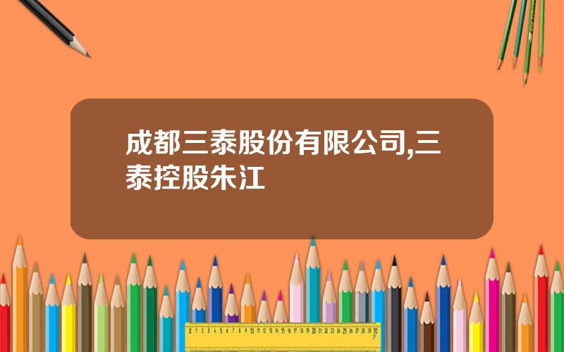 成都三泰股份有限公司,三泰控股朱江