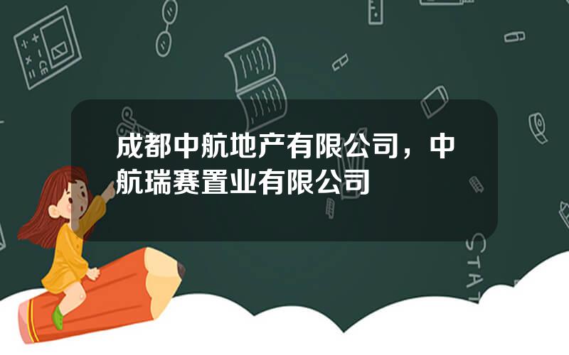 成都中航地产有限公司，中航瑞赛置业有限公司