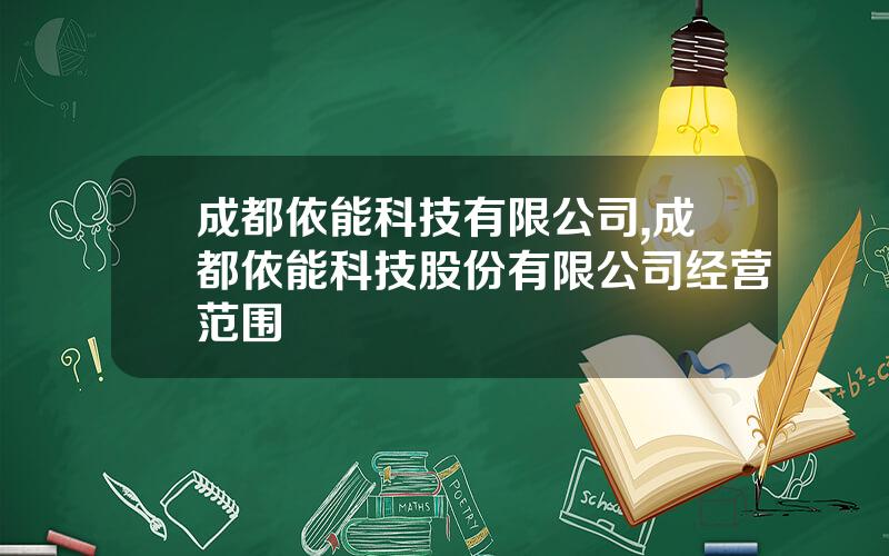 成都依能科技有限公司,成都依能科技股份有限公司经营范围
