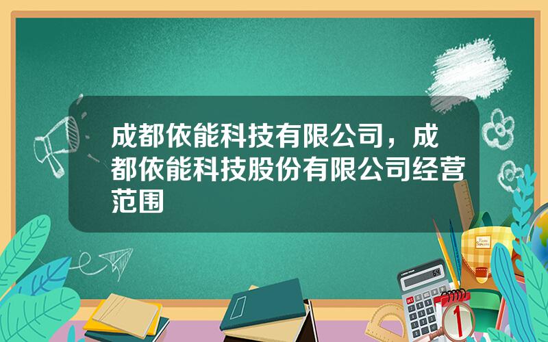 成都依能科技有限公司，成都依能科技股份有限公司经营范围