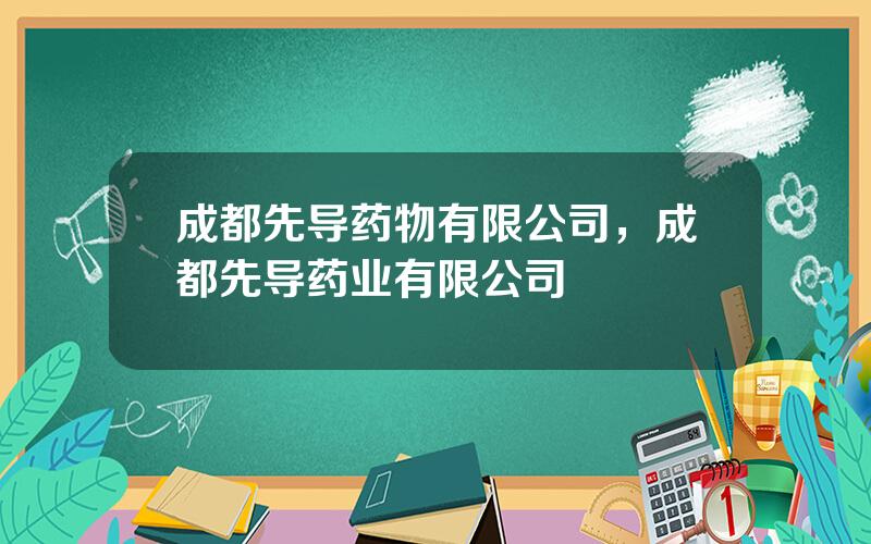 成都先导药物有限公司，成都先导药业有限公司