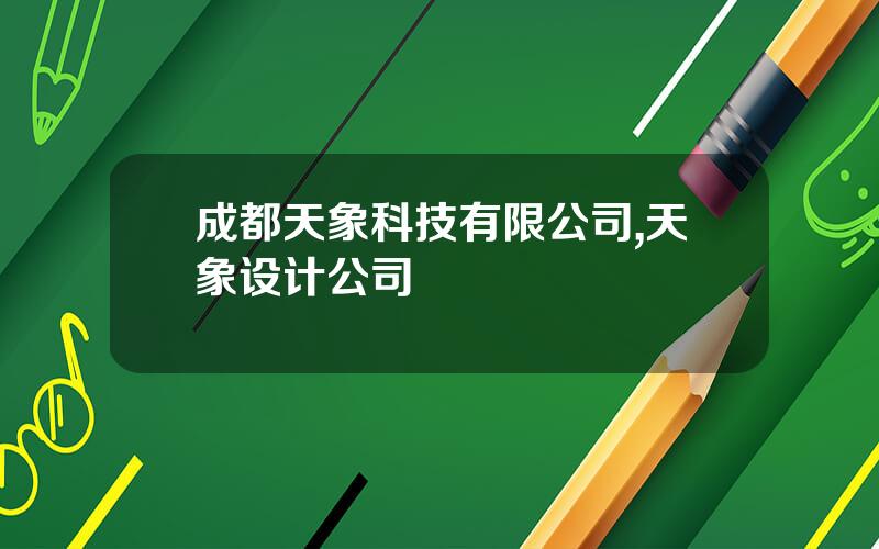成都天象科技有限公司,天象设计公司
