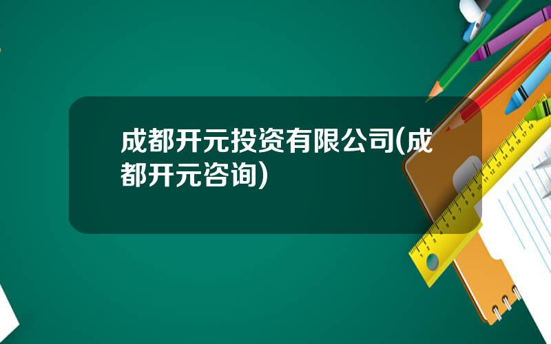 成都开元投资有限公司(成都开元咨询)