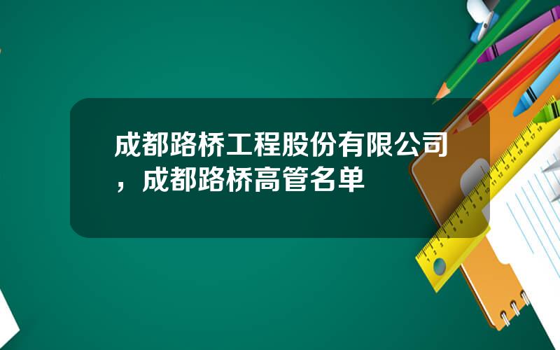 成都路桥工程股份有限公司，成都路桥高管名单