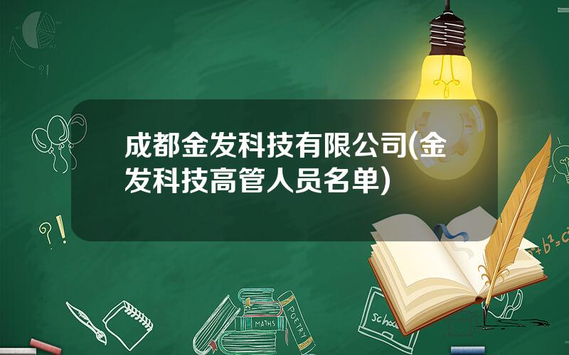 成都金发科技有限公司(金发科技高管人员名单)