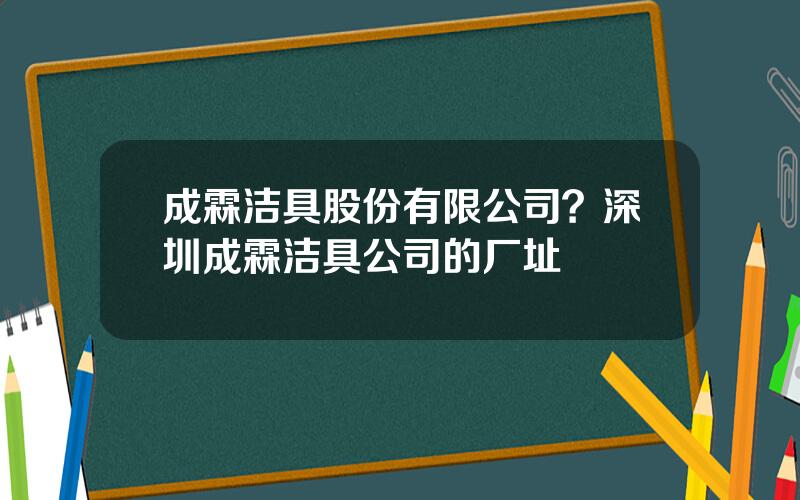 成霖洁具股份有限公司？深圳成霖洁具公司的厂址