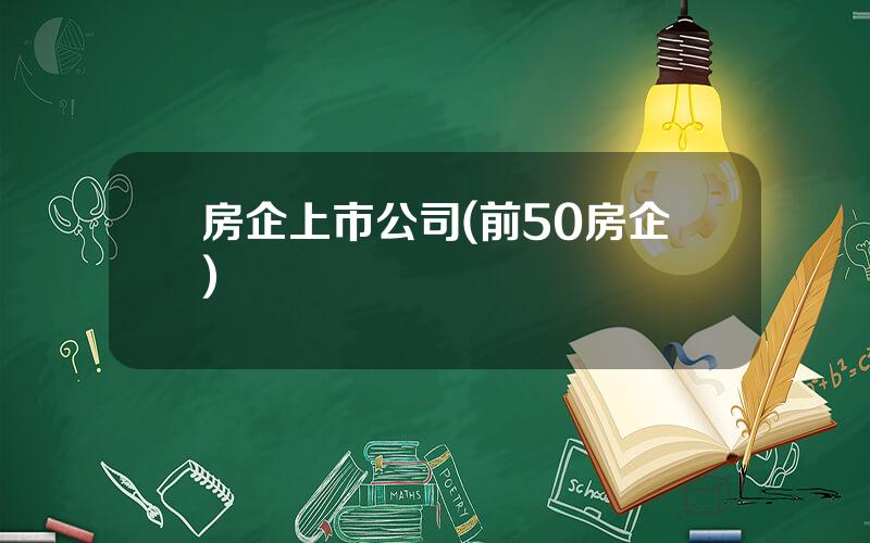 房企上市公司(前50房企)