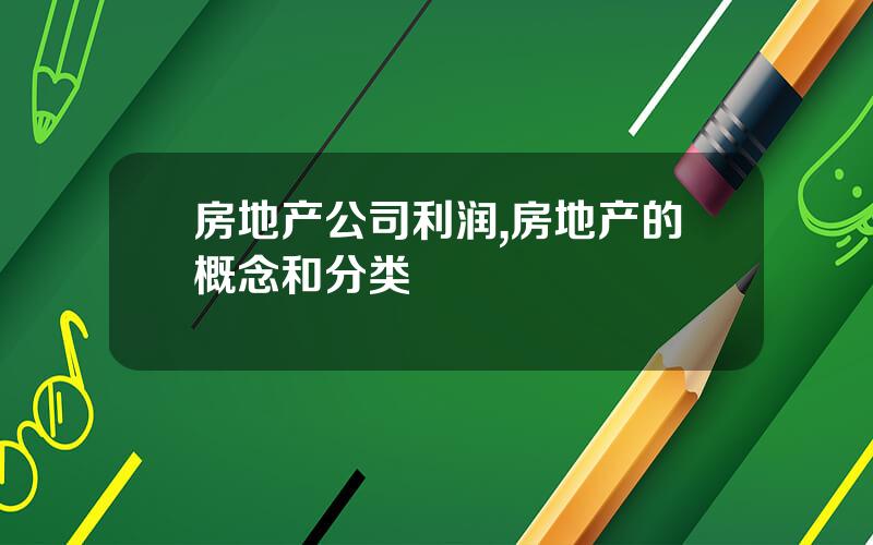 房地产公司利润,房地产的概念和分类