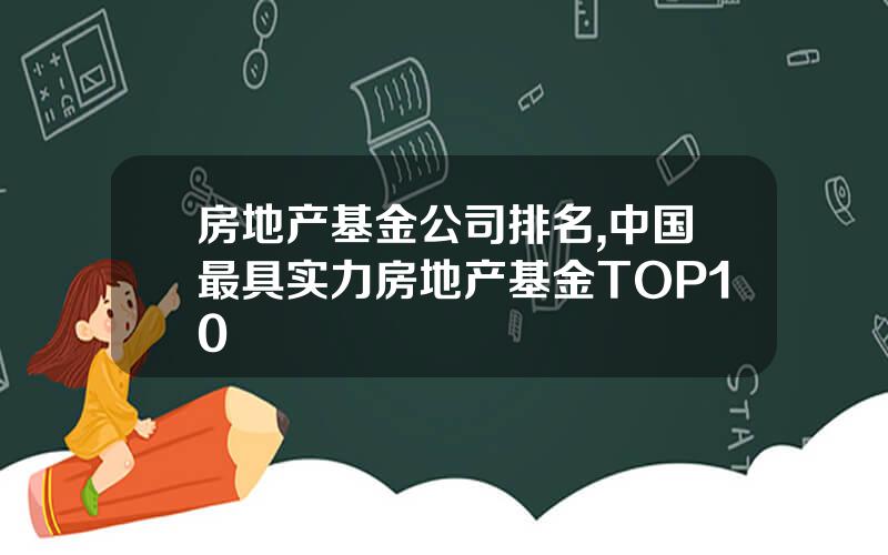 房地产基金公司排名,中国最具实力房地产基金TOP10